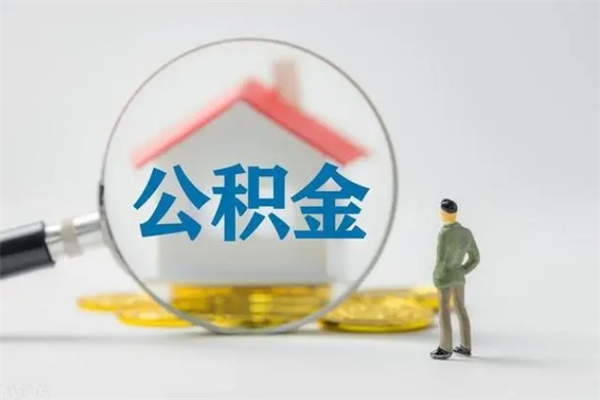 福州无房证明就能提取公积金吗（无房证明就可以提取公积金?）