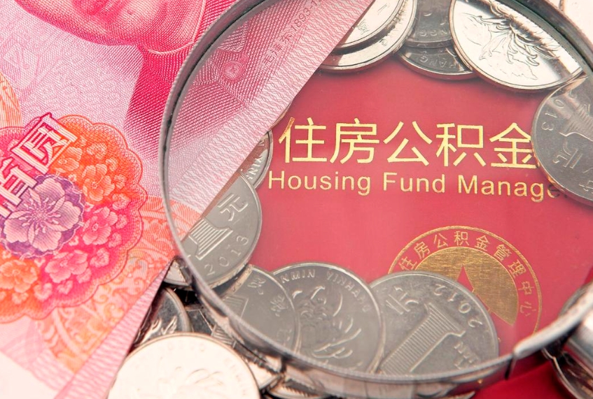 福州怎么把封存的公积金解封（怎么解除封存的公积金）